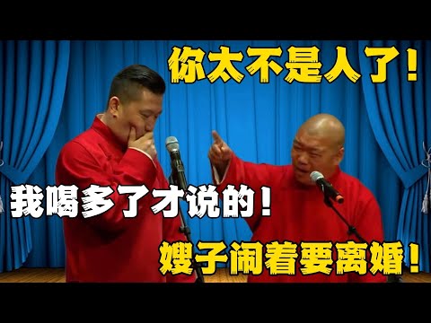 郎鹤炎：你太不是人了！张鹤伦：我喝多了才说的！郎鹤炎：嫂子闹着要离婚！#張鶴倫 #德云社#张鹤伦 #郎鹤炎 #相声#烧饼#岳云鹏  | 每日更新 放松助眠