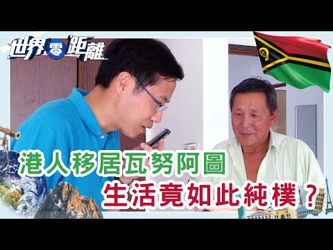 瓦努阿圖幸福指數世界第一！全球最幸福國家的秘密 | 世界零距離 | TVB | 資訊節目 | 方東昇