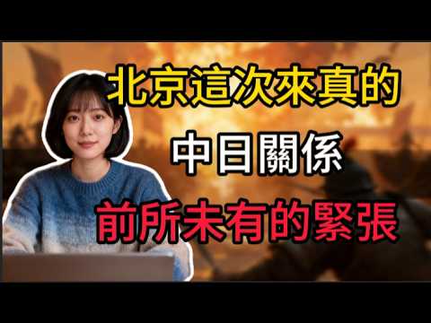 【重磅反擊】航班狂砍2195班、外交直接「冷處理」！日本代表團急奔北京？北京這波組合拳反擊太狠了！#中日關係