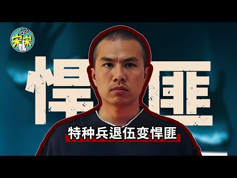 悍匪邓文斌，特种兵退伍，国内国外三个老婆！