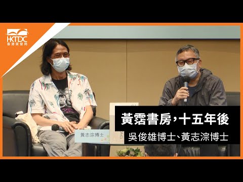 香港書展2021: 黃霑書房，15年後