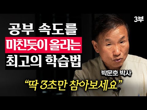 '뇌'만 30년 동안 연구했습니다. 공부 속도가 느리다면 이게 답입니다 (박문호 박사 3부)
