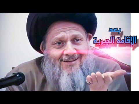 حالتي ويومي بعد الإقامة الجبرية 🥹 / السيد كمال الحيدري