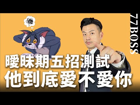 他是不是真的愛你？曖昧期確認法，準確率100%！【77老大】