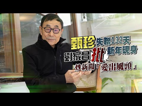 獨家專訪｜甄珍失聯132天新年現身　劉家昌批炒新聞「愛出風頭」｜壹蘋新聞網