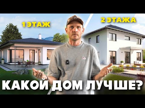 Одноэтажный или двухэтажный - какой ДОМ выбрать | Преимущества и недостатки