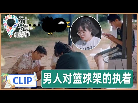 花三小时组装篮球架，守护男人的浪漫，李雪琴是王鹤棣的篮球架的恩人 |《五十公里桃花坞S2 Wonderland | S2》