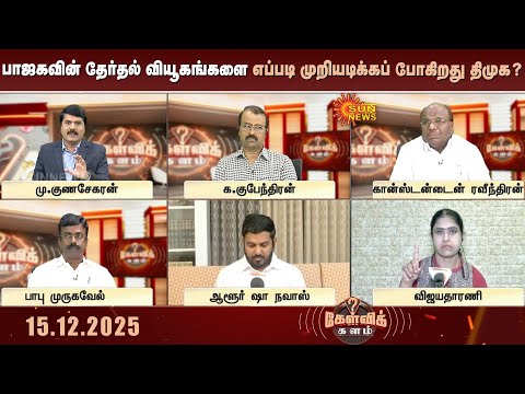 பாஜகவின் தேர்தல் வியூகங்களை எப்படி முறியடிக்கப் போகிறது திமுக? | Kelvikalam | Sunnews | BJP | DMK