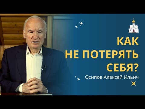 КАК НЕ ПОТЕРЯТЬ СЕБЯ в трудные времена? Ответы на вопросы // профессор Осипов Алексей Ильич