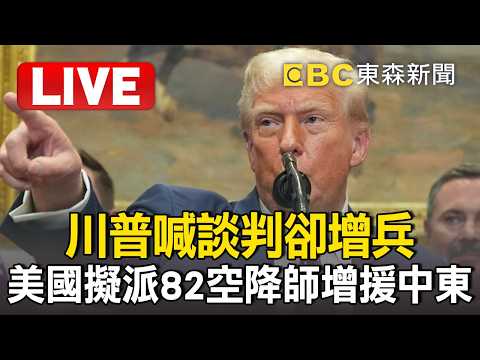 🔴直播／川普「5天窗口」藏狠招？就等5千大軍壓境