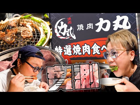 倒錢落海實測の可能或者有機會係大阪最難食嘅燒肉放題｜廢肉Ching潘Sir都食到搖晒頭