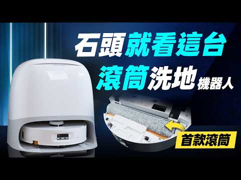 「邦尼評測」石頭就看這台！親民「滾筒」洗地機器人！石頭 Qrevo Curv 2 Flow 開箱評測（優缺點實測 主邊刷抬升 熱水洗 集塵  災情 2026掃拖 Roborock石頭掃地機值不值得買