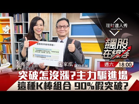 【飆股在線等】第49集！｜突破怎沒漲?主力騙進場 這種K棒組合 90%假突破?｜李兆華、朱家泓《理財達人秀》2023.04.29