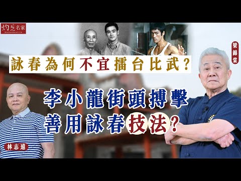 字幕｜梁相高徒梁錦棠師傅x林志遠師傅：詠春拳為何不宜擂台比武？ 李小龍街頭搏擊善用詠春技法？｜第八集｜詠春傳承｜2025-07-25