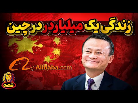 وقتی یک کارآفرین از دل کمونیسم ظهور میکند، زندگی جک ما میلیاردر چینی
