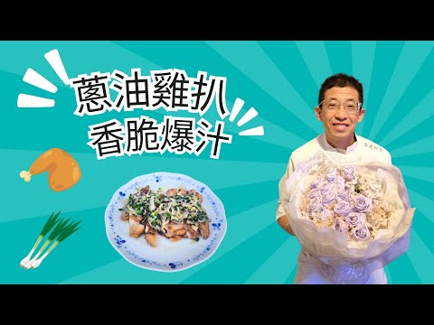 （蔥油雞扒）教你煎脆皮雞扒方法,香脆爆汁竅門,加入牛油更香脆,家庭送必備簡易方法