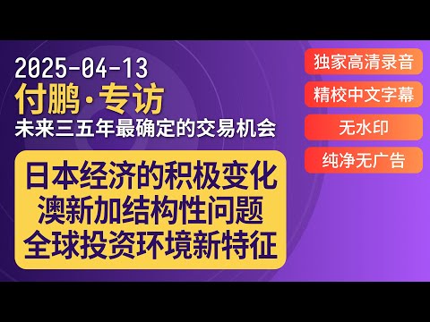 付鹏·专访：未来三五年最确定的交易机会 20250413