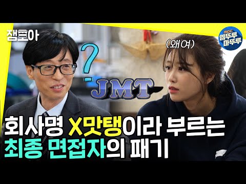 [놀면 뭐하니?] JMT + 토요태 + 연예대상🏆 숙취로 세계관 대통합 시킨 신개념 콩트🍺ㅣ#JMT #유본부장 #이미주 MBC220108방송