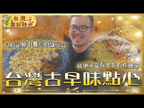 【台灣古早味點心】阿嬤味紅糖餅／金黃炸饅頭／沁涼綠豆蒜／炭烤胡椒餅／現炸蔥仔條｜#廖科溢 #台灣美好時光