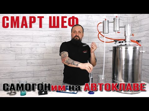 Гоним самогон в автоклаве СМАРТ ШЕФ