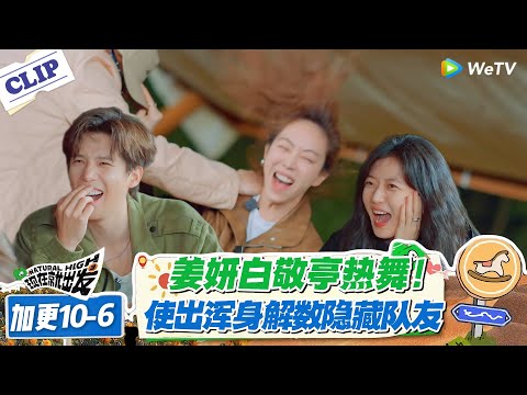 现在就出发 第3季 加更10-6：杀疯了！妍姐护胳肢窝不撒手，绿色贴纸藏得太绝！#现在就出发S3 #沈腾 #白敬亭 #王安宇 #金晨 #范丞丞