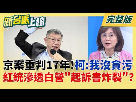 京案重判17年!柯:我沒圖利.貪污 非常坦蕩! 反轟官司"太多政治介入"?!  驚!紅統滲透政壇非傳聞? 中共知悉白營黨主席一切動向?│李正皓 主持│【新台派上線 完整版】20260326│三立新聞台