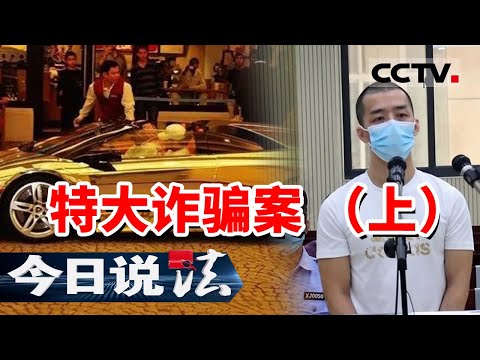 《今日说法》一辆丢失的豪车 牵出贷款诈骗大案！看骗子如何从一穷二白变身优质贷款客户 20230722 | CCTV今日说法官方频道