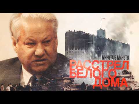 Расстрел Белого дома 1993 | 1993 Russian Carnage | Yeltsin vs. Parliament (English subtitles)