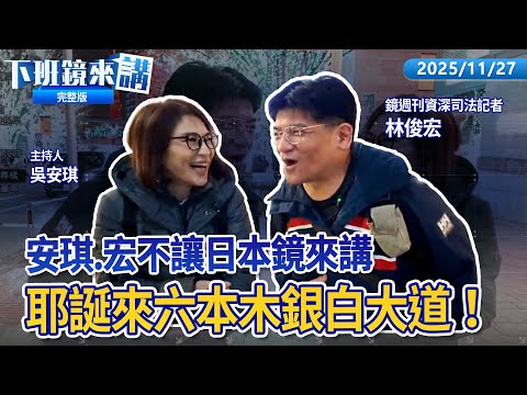 日本有事台灣有事 安琪.宏不讓《日本鏡來講》買爆吃爆 黃國昌日本見不到親台大咖？安琪.宏不讓東京直擊｜下班鏡來講20251127
