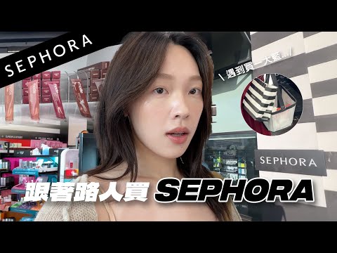 跟著路人買Sephora🛒一起偷看美國女生都在買什麼😍被燒到一堆好物🔥 | heyitsmindy