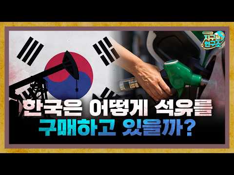 How does Korea, a country without a single drop of oil, purchase oil? [Global Guest Seat]