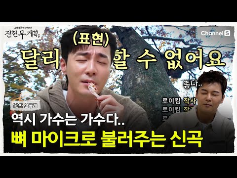 [Jeon Hyun-moo's Plan 3 | Channel S] Roy Kim, the singer who absolutely must hold the mic, announ...