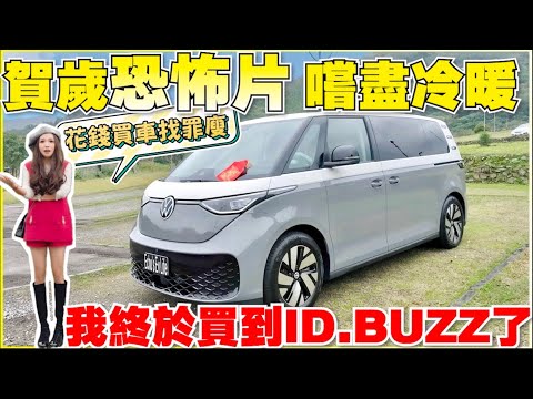 ID.BUZZ能有多好，買的好辛苦｜頂車拆底板，最周全的三元鋰電防護？｜【Echo’s Ev Life 】