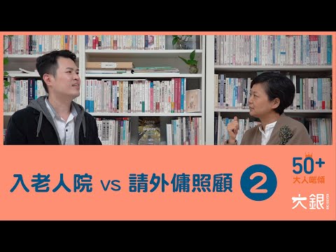 入老人院VS請外傭照顧？分析3大因素：長者能力、意願、價錢。陳曉蕾＆ 林耀庭護士【大人啱傾】EP.2