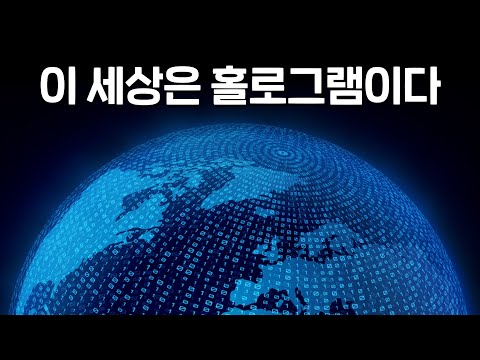 우주가 홀로그램이라는 과학자들의 증명... 우주는 정말로 홀로그램일까? (ㄹㅇ소름)
