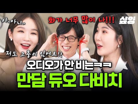 [#유퀴즈온더블럭] 다비치는 사실 최장수 개그 만담 듀오임...💖 노래로(X) 만담으로(O) 오디오 빌 틈이 없는 이해리X강민경 ㅋㅋㅋ