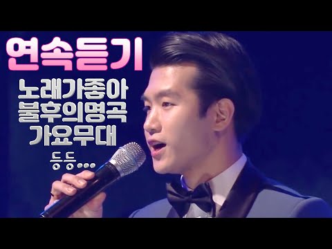 [연속듣기] 조명섭 KBS 출연 노래 모음🔥 불후의명곡 / 노래가좋아 / 가요무대 ♨️고음질♨️