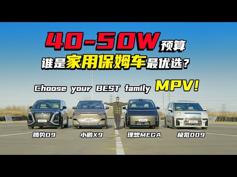 纯电大MPV全面横评！腾势D9全程尴尬？Comprehensive Comparison for Pure Electric MPVs! Denza D9 Awkward Throughout?