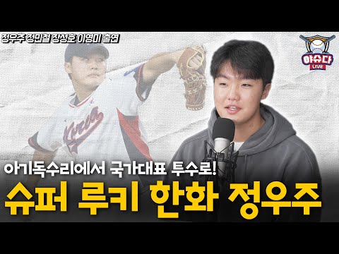 한화 정우주, 도쿄돔 선발 등판 소감│정민철 위원에게 커브 그립 배워 │2군에서  집중적으로 했던 훈련│데뷔 첫 시즌 경험한 가을 야구와 냉정한 평가│정민철 장성호의 야슈다 라이브