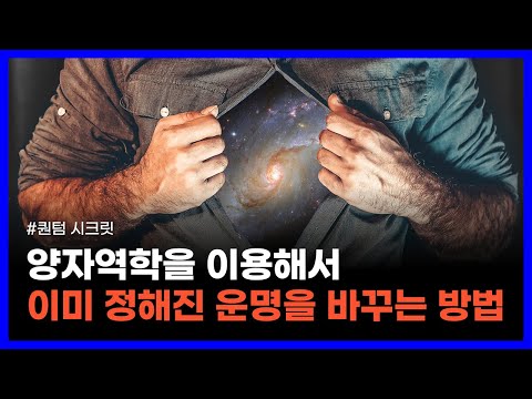 양자역학을 이용해서 과학적으로 운명을 바꾸는 방법｜퀀텀 시크릿