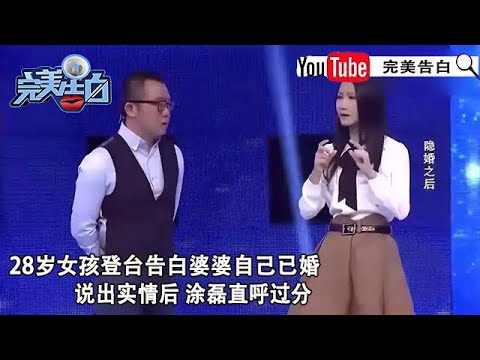 【完美告白】隐婚之后：28歲女孩登台告白婆婆自己已婚，說出實情後，塗磊直呼過分