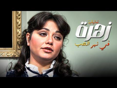 لما "ليلى علوي" خطفت القلوب ببراءتها وجمالها في التمانينات 😍💔 | سهرة "زهرة في نهر الحب" كاملة