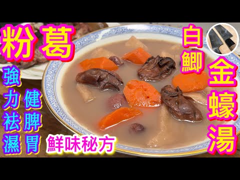 【粉葛白鯽金蠔湯🥐】春夏轉季🌦成日攰😴周身骨痛🦿水腫濕疹💧作病作嘔😔好大機會濕氣纏身🤢🙋🏻‍♂️飲佢啦⭐️強力去濕🧡抗疲勞💛鮮味秘製靚湯💜試過好記得分享俾朋友👍🏻😉咁就唔會獨食難肥啦🤭😆