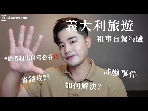 Let Shemper Speak｜各位旅者‼️旅遊租車自駕必看！！！在義大利米蘭租車最後被搞得跟詐騙一樣！此次經驗心得分享談！