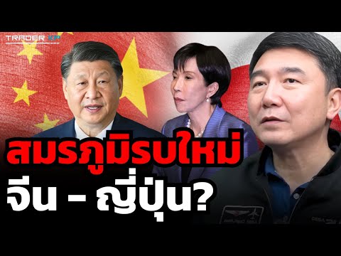 สมรภูมิรบใหม่ จีน - ญี่ปุ่น? (กัปตันประภัสร์ เมธีพงศ์ชัย)