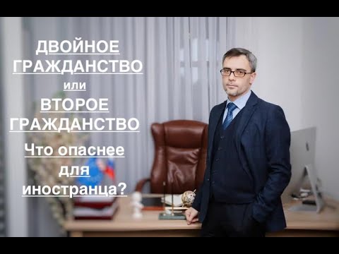 DUAL CITIZENSHIP and SECOND CITIZENSHIP: which is more dangerous for a foreigner?