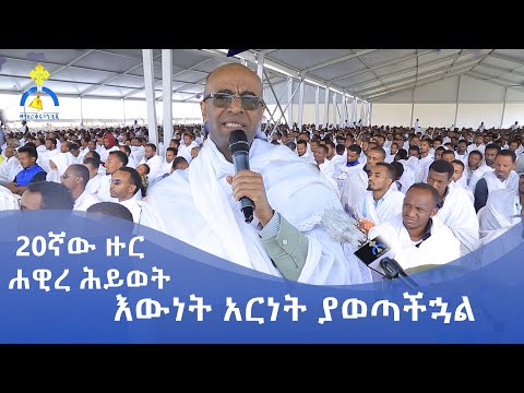 MK TV || 20ኛው ዙር ሐዊረ ሕይወት || 20ኛው ዙር ሐዊረ ሕይወት - ዲ/ን ያረጋል አበጋዝ