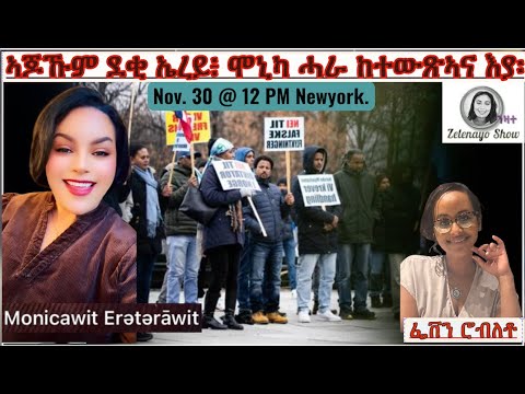 ኣጆኹም ደቂ ኤረይ፥ ሞኒካ ሓራ ከተውጽኣና እያ፡