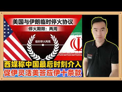 美国和伊朗达成了为期两周的临时停火，西方媒体称中国在最后时刻介入，要求伊朗展现灵活性并让美国答应伊朗十个条款作为谈判基础