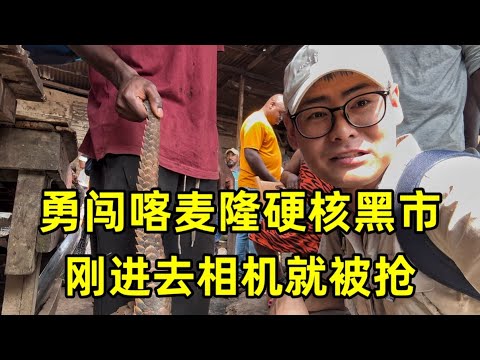 坐火车穿越非洲热带雨林，勇闯喀麦隆硬核黑市，刚进去相机就被抢
